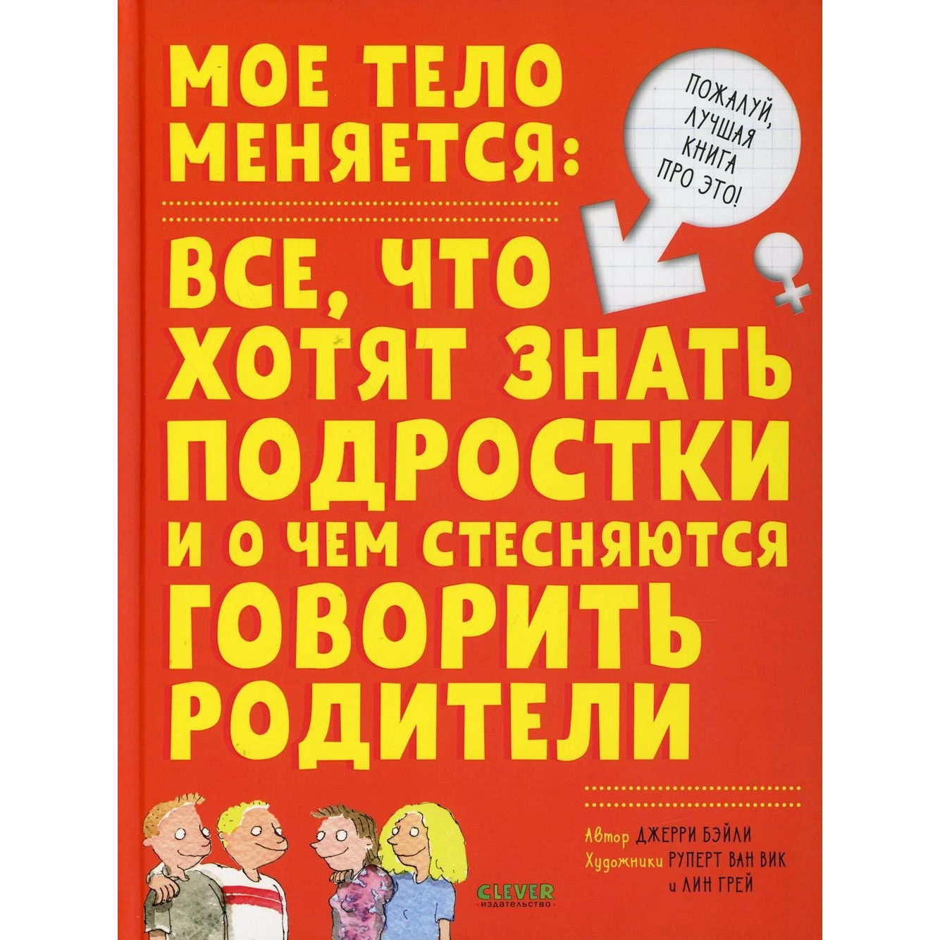 Энциклопедия для подростков на русском языке 12+: «Удивительные энциклопедии. Моё тело меняется»
