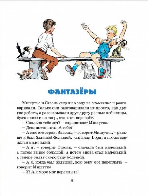 Носов Н. Фантазёры