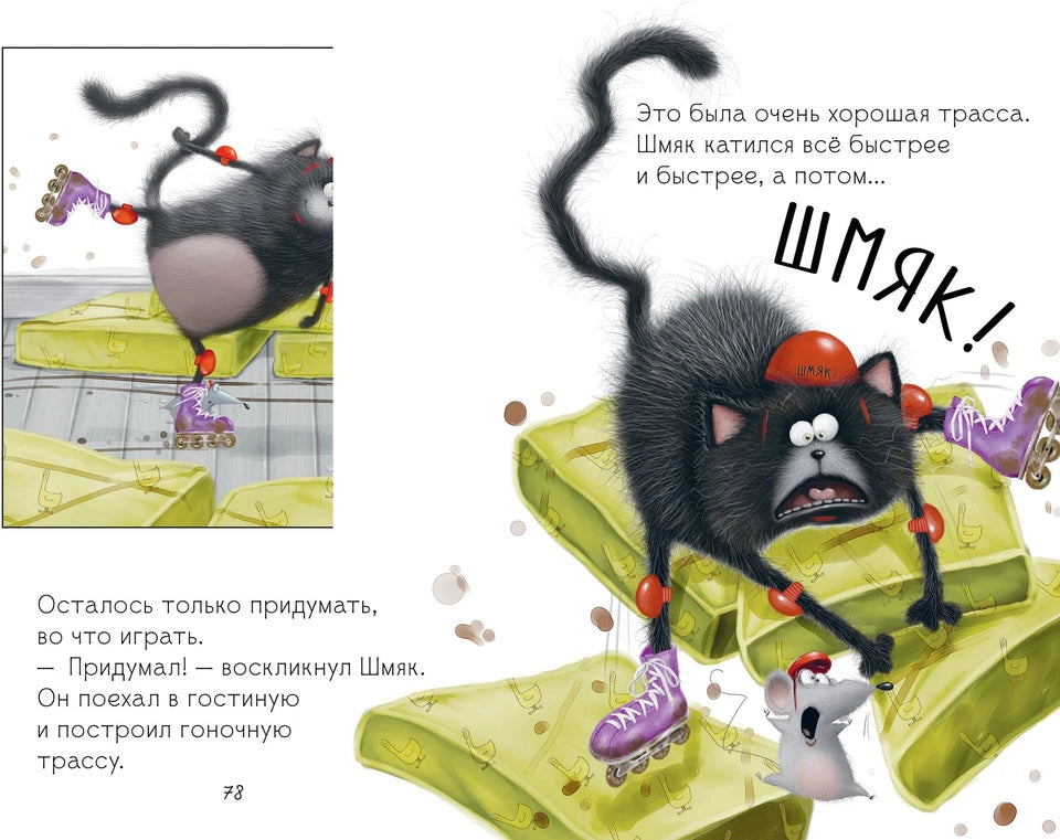 Котёнок Шмяк и Сырник. Большая книга историй о дружбе: Роб Скоттон