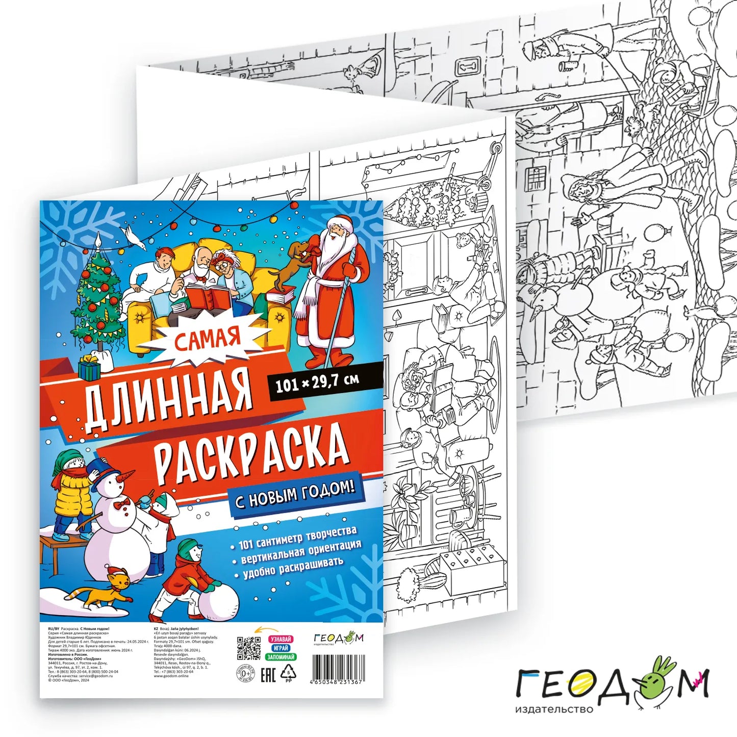 Самая длинная, Раскраска-плакат, Для детей 6+, С Новым годом, 29.7x101 см