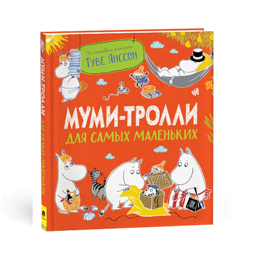 Сборник рассказов и сказок: Муми-тролли для самых маленьких, Туве Янссон