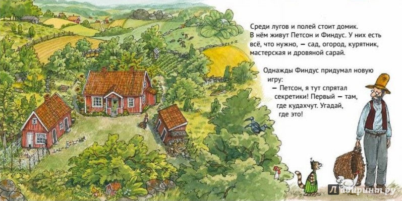 Четыре секрета Финдуса. Нурдквист Свен