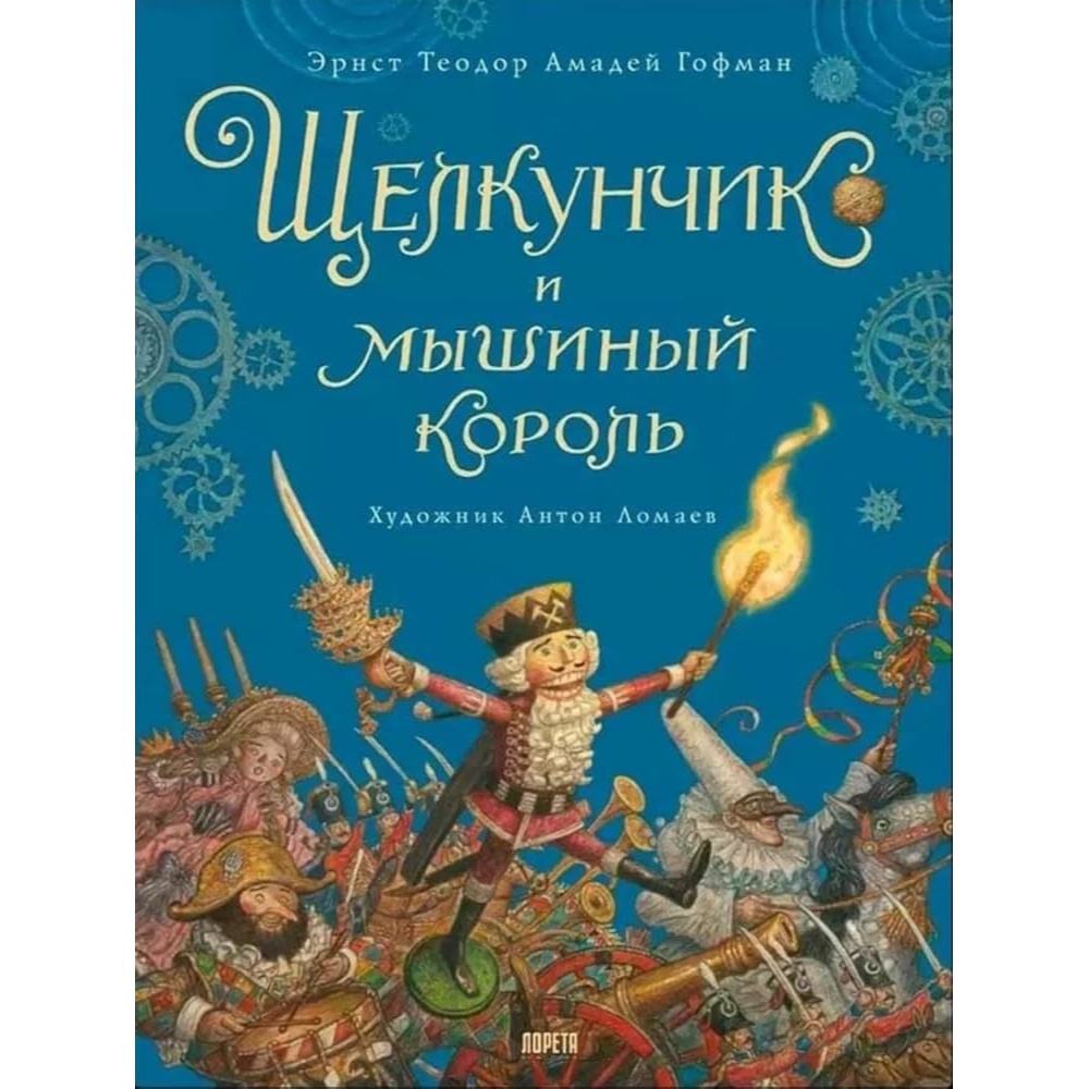 «Щелкунчик и мышиный король»: Сказка для детей на русском языке 3+ Эрнста Теодора Амадея Гофмана (илл. Антона Ломаева)