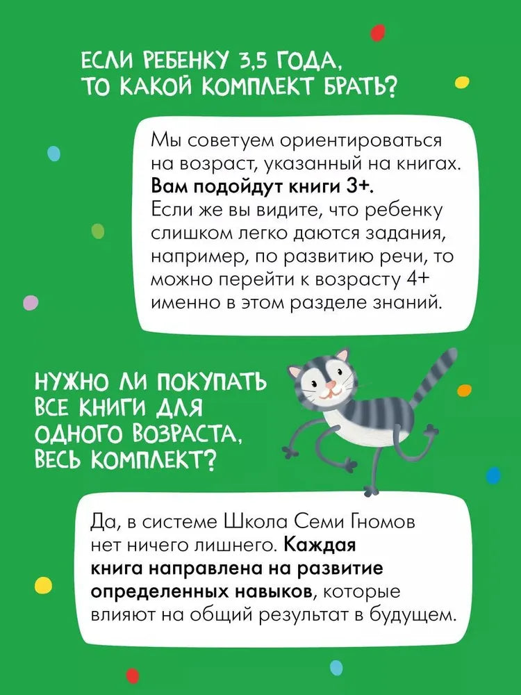 Школа Семи Гномов. Годовой базовый курс. Комплект 3+