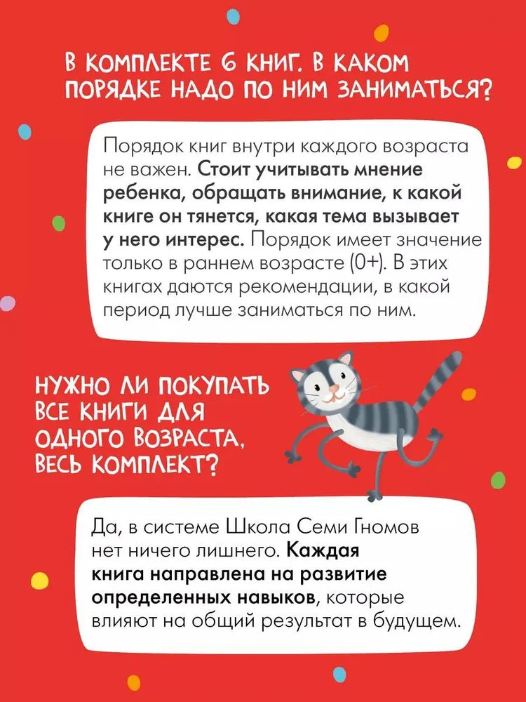 Школа Семи Гномов. Годовой базовый курс. Комплект 6+