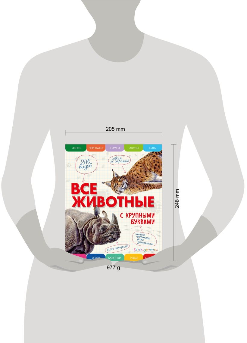 Ананьева Е.Г. "Все животные с крупными буквами". Эксмо
