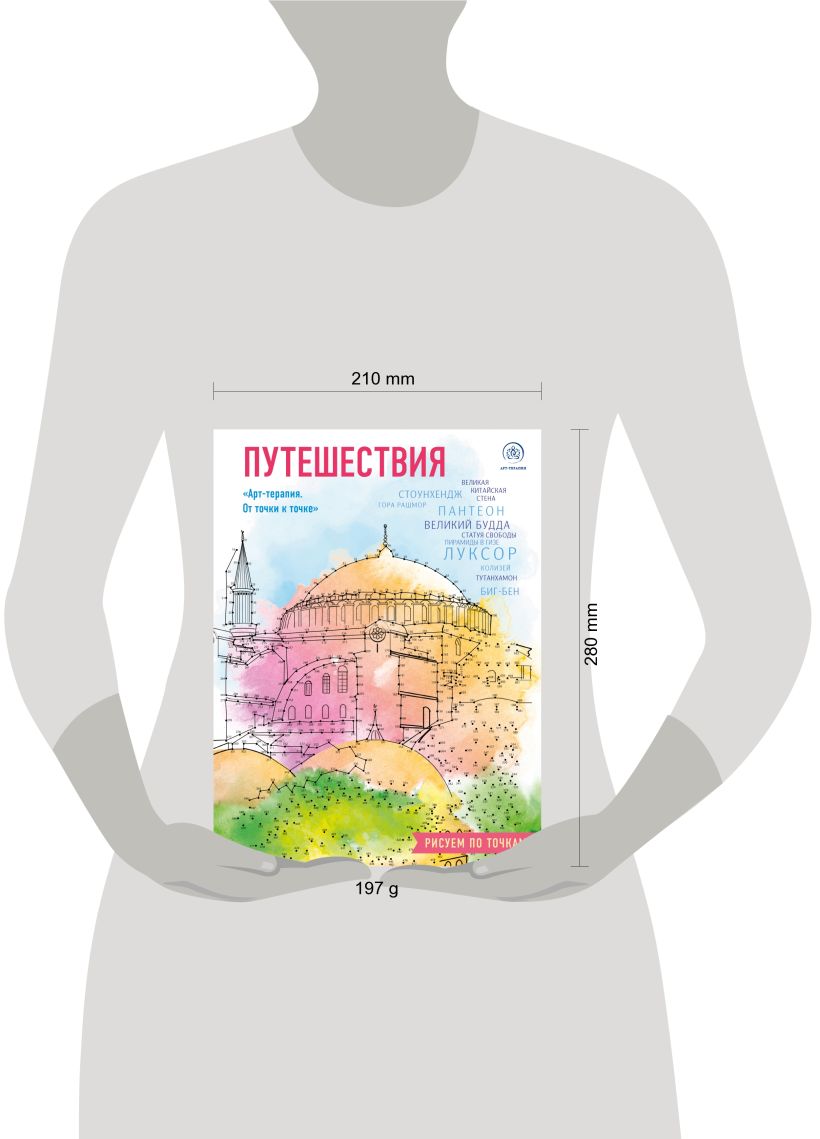 "Путешествия. Рисуем по точкам (новое оформление)". Эксмо