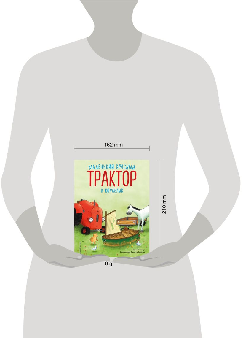 Квинтарт Н. "Маленький красный Трактор и кораблик (ил. Ф. Госсенса)". Эксмо