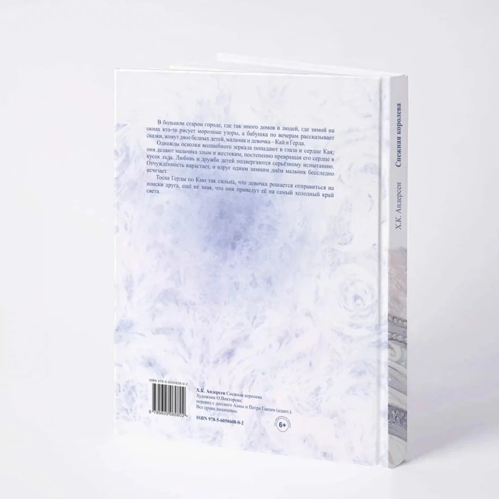 Снежная королева, иллюстрации Оксаны Викторовой, Х. К. Андерсен