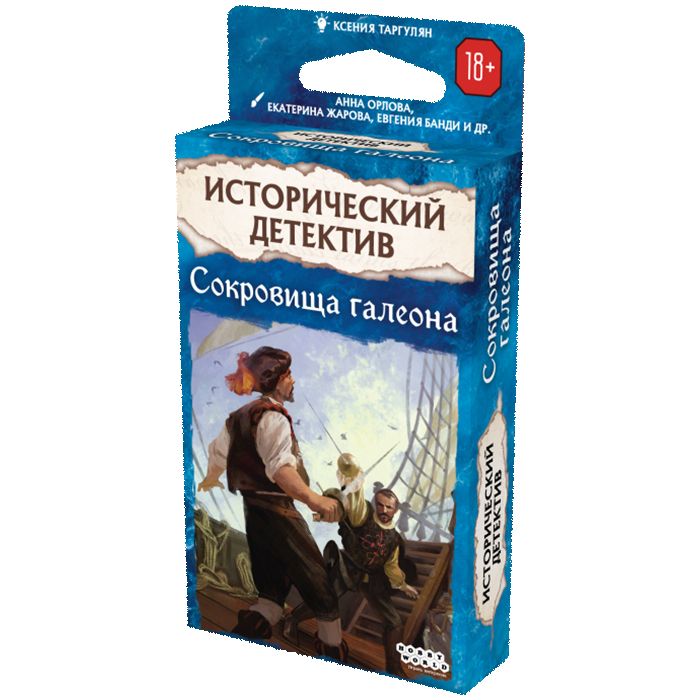 Исторический детектив, Сокровища галеона: настольная игра для подростков 18+ и взрослых на русском языке