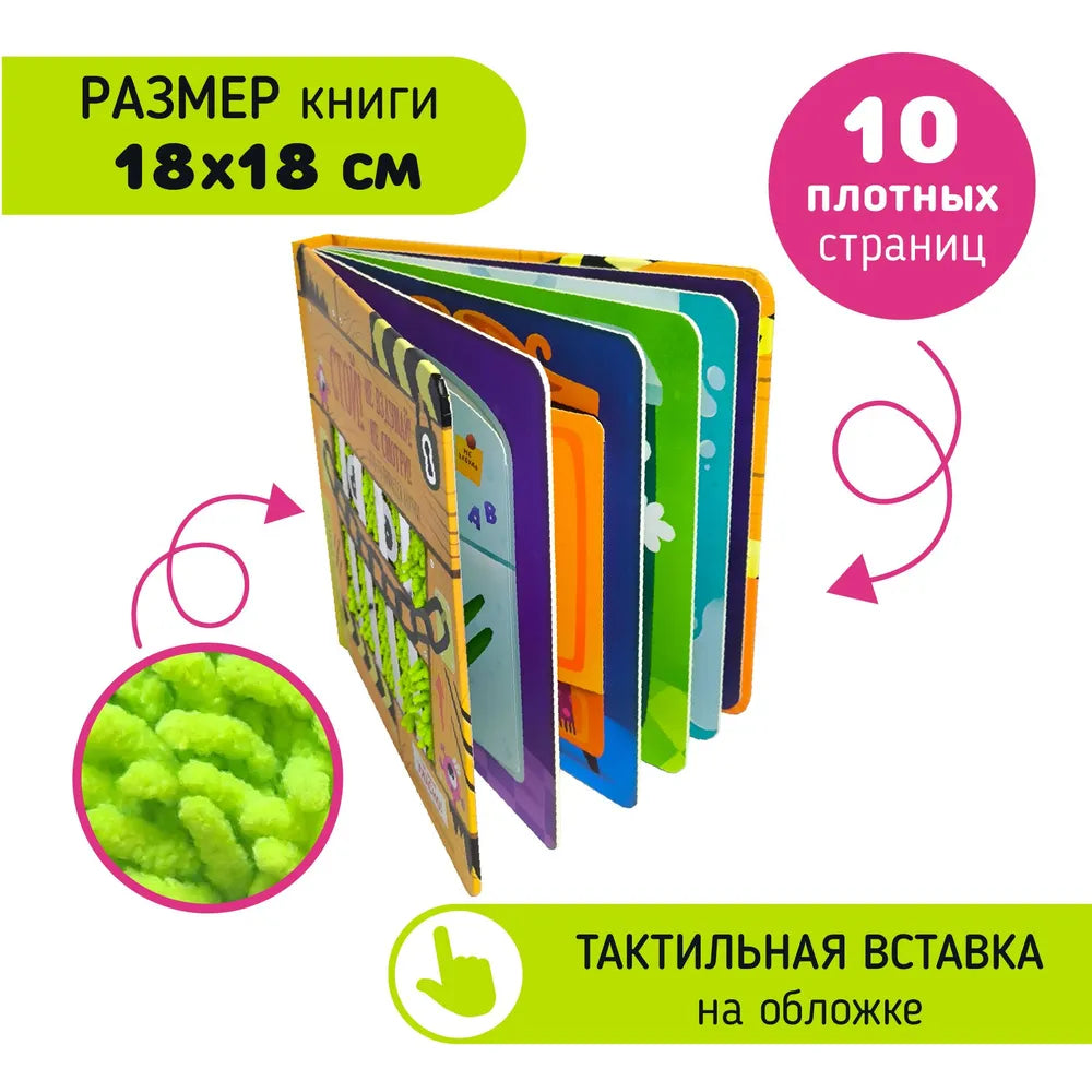 Тактильная книга с окошками: Стой, не вздумай, не смотри