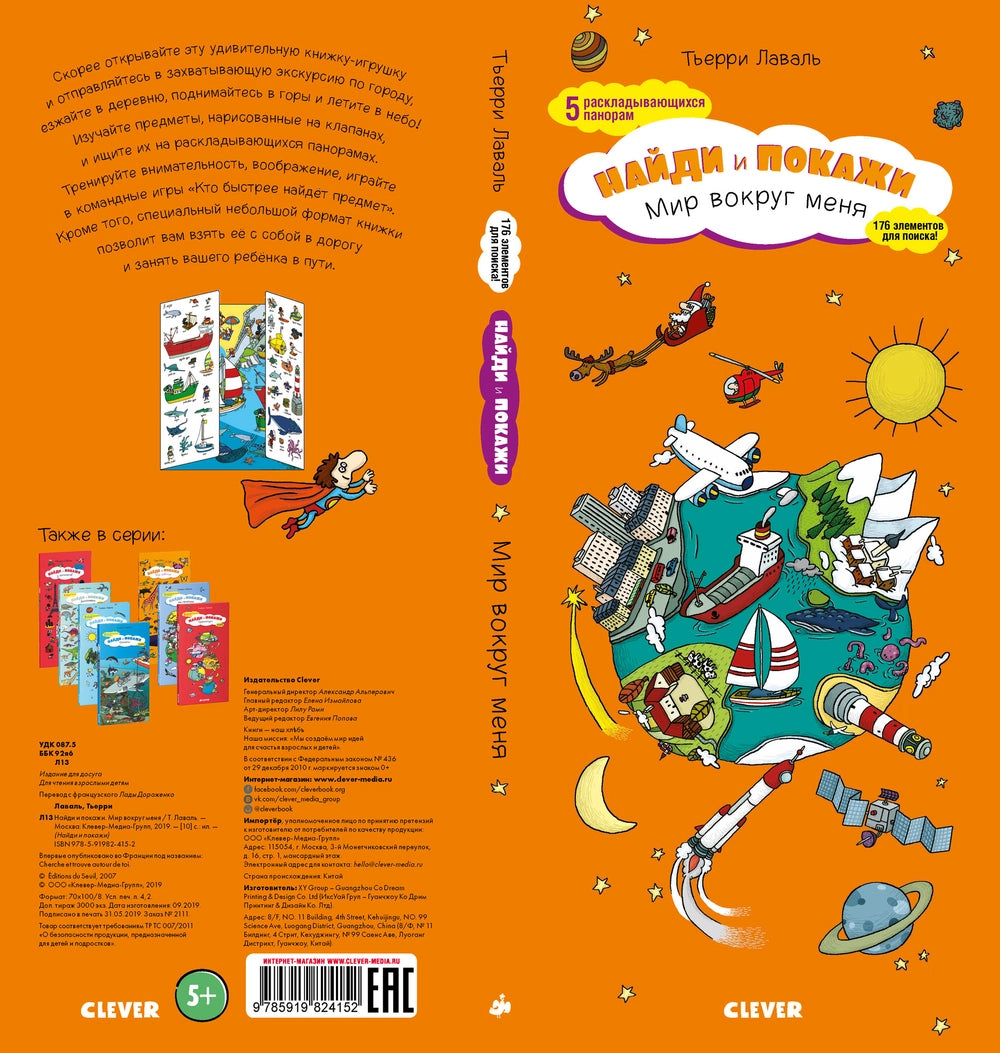 Мир вокруг меня. Найди и покажи, Тьерри Лаваль