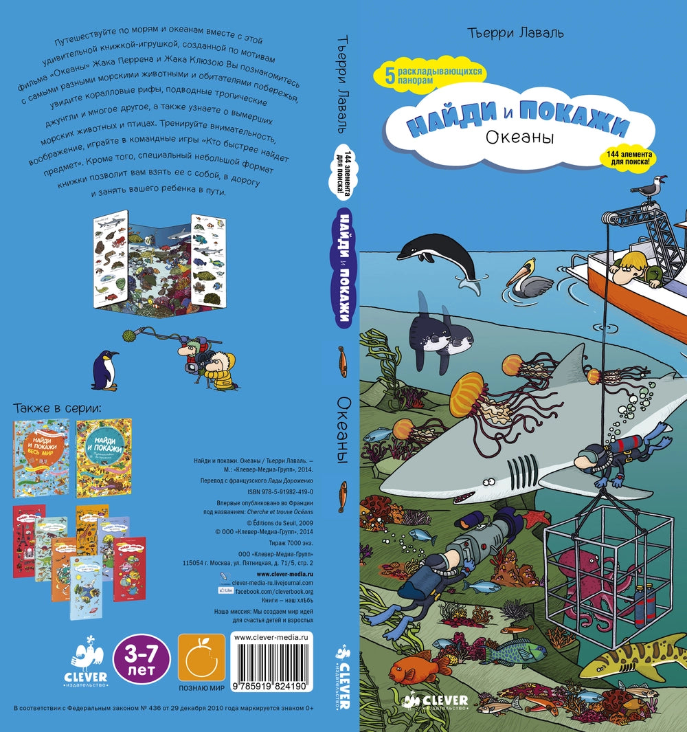 Найди и покажи: Океаны, Тьерри Лаваль