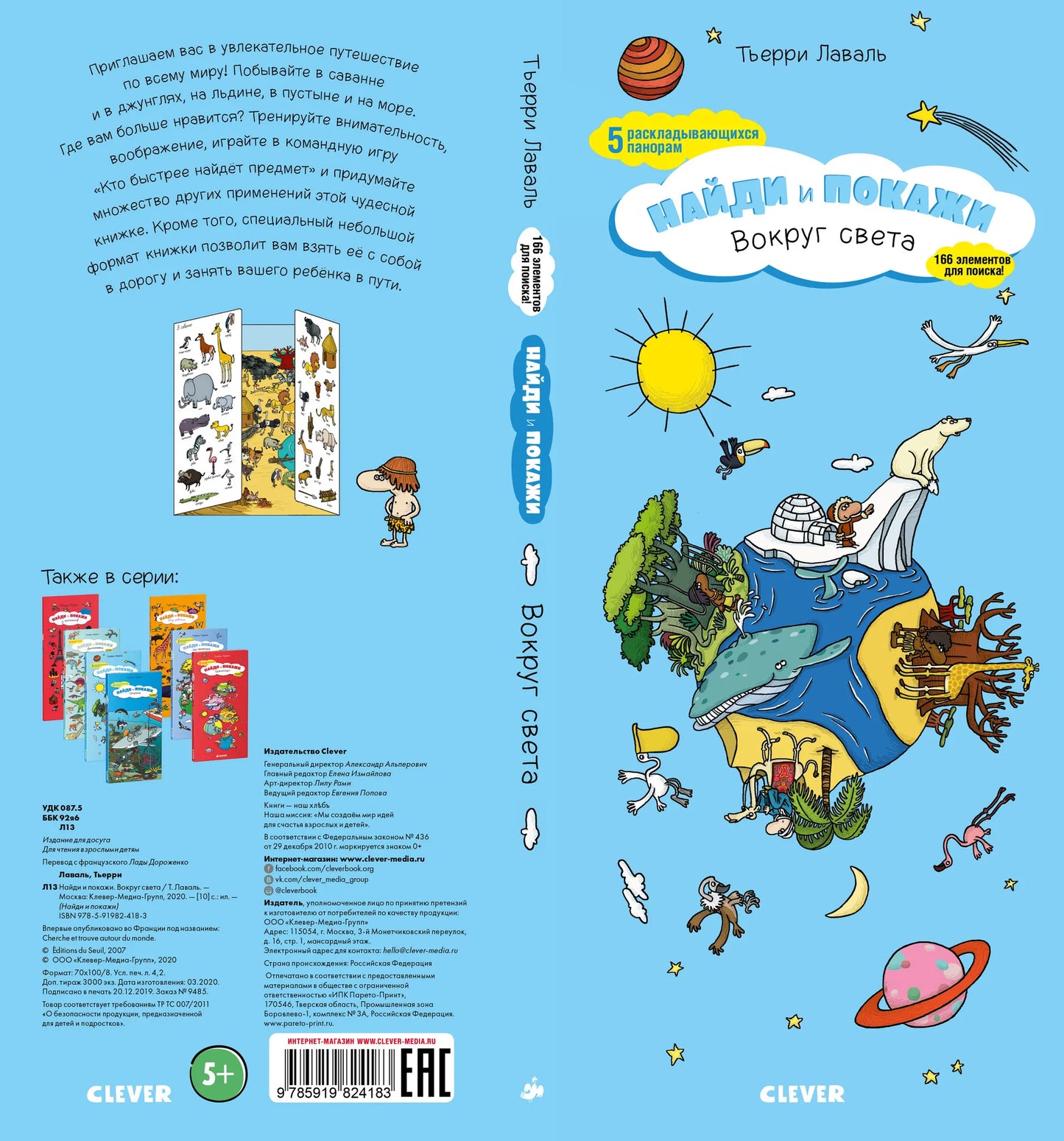 Вокруг света: Найди и покажи, Тьерри Лаваль