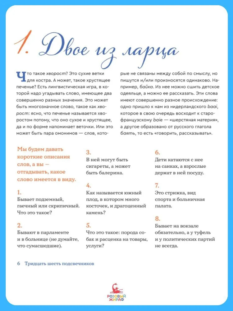 Тридцать шесть подсвечников: Шарады, шляпа и другие игры со словами