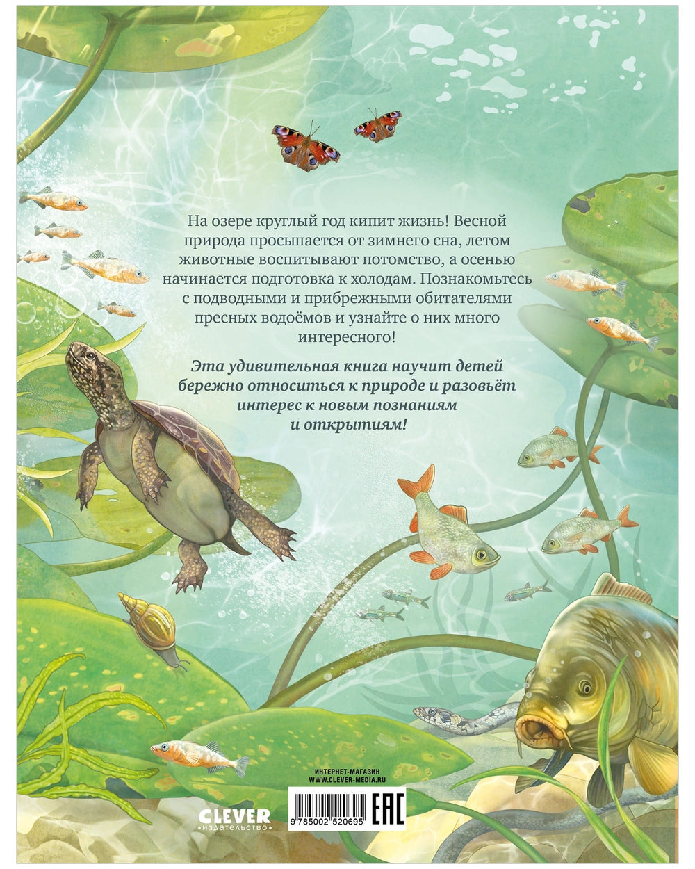 Удивительные энциклопедии: Секреты животных озера, Clever