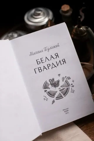 Вечные истории: Белая гвардия, Михаил Булгаков
