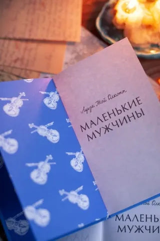 Вечные истории: Маленькие мужчины, Луиза Мэй Олкотт