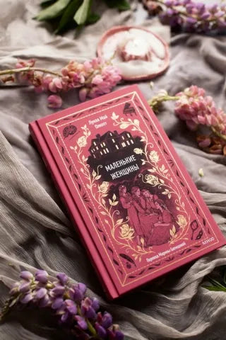 Вечные истории: Маленькие женщины, Луиза Мэй Олкотт
