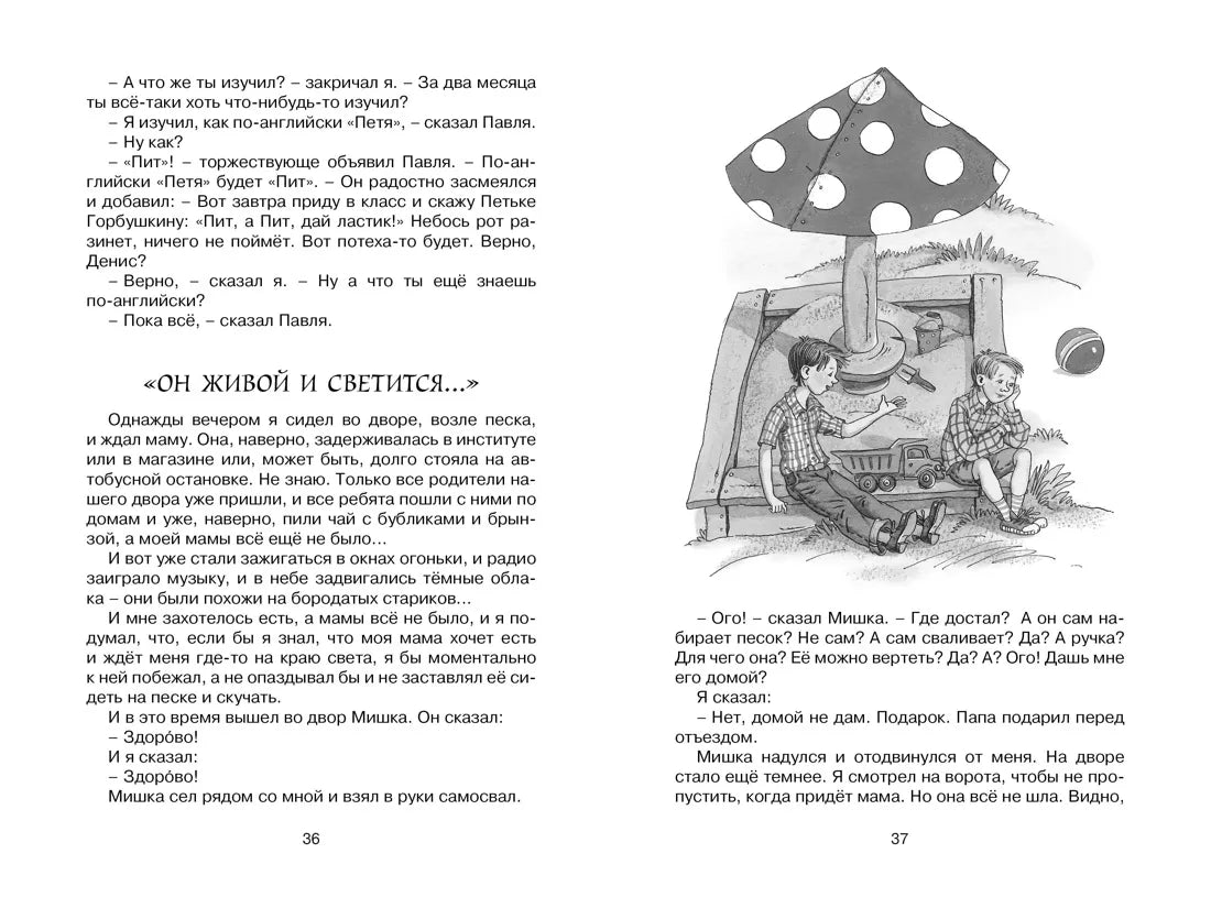 Виктор Драгунский: Денискины рассказы, Махаон