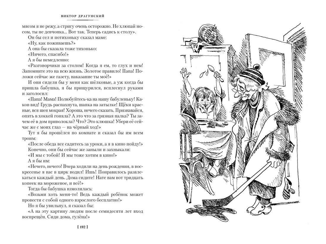 Виктор Драгунский: По секрету всему свету. Денискины рассказы (с илл. Евгения Медведева), Азбука