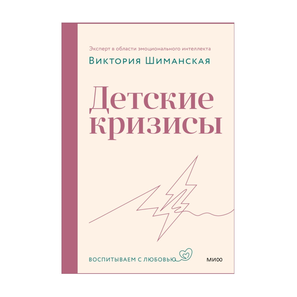 Книга для родителей: Детские кризисы, Виктория Шиманская