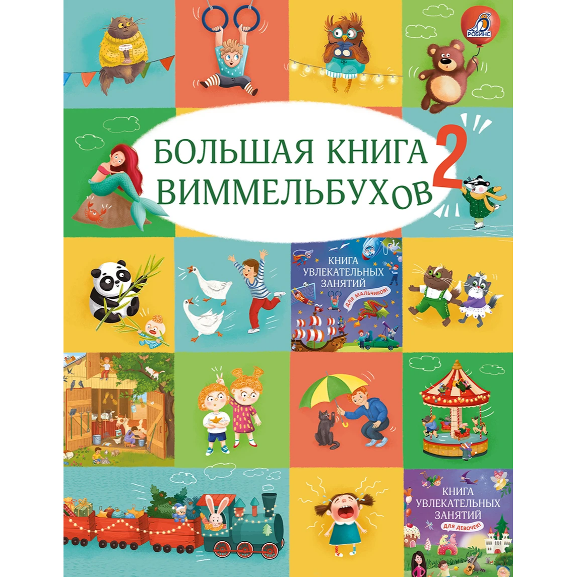 Большая книга виммельбухов 2. Робинс