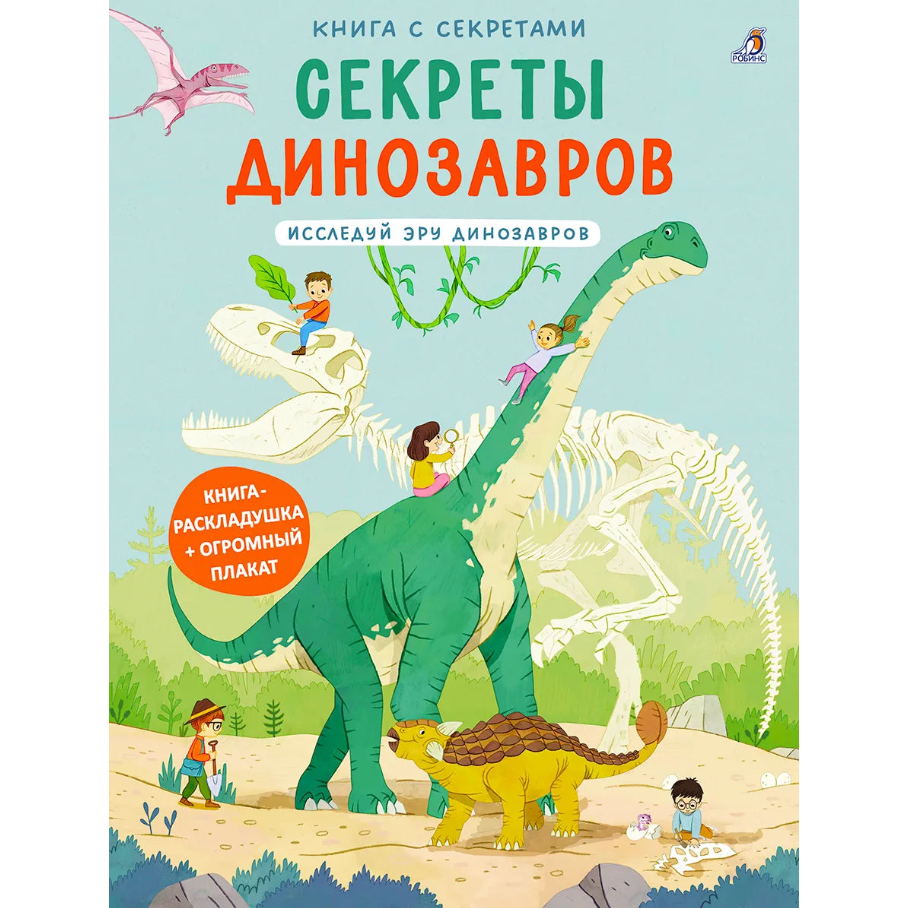 Encyclopedia for Kids 3+: Dinosaur Secrets Lift the Flap Book (RU), Robins