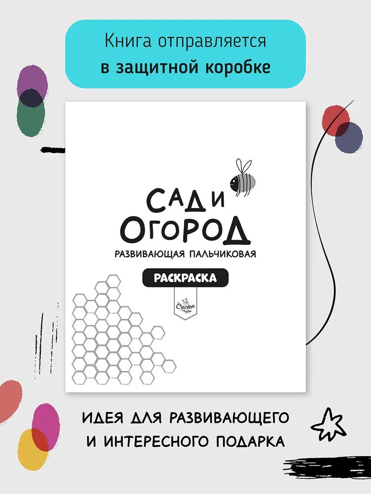 Книга-раскраска "Сад и огород"
