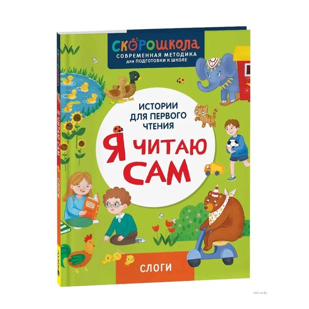 Я читаю сам. Слоги.
