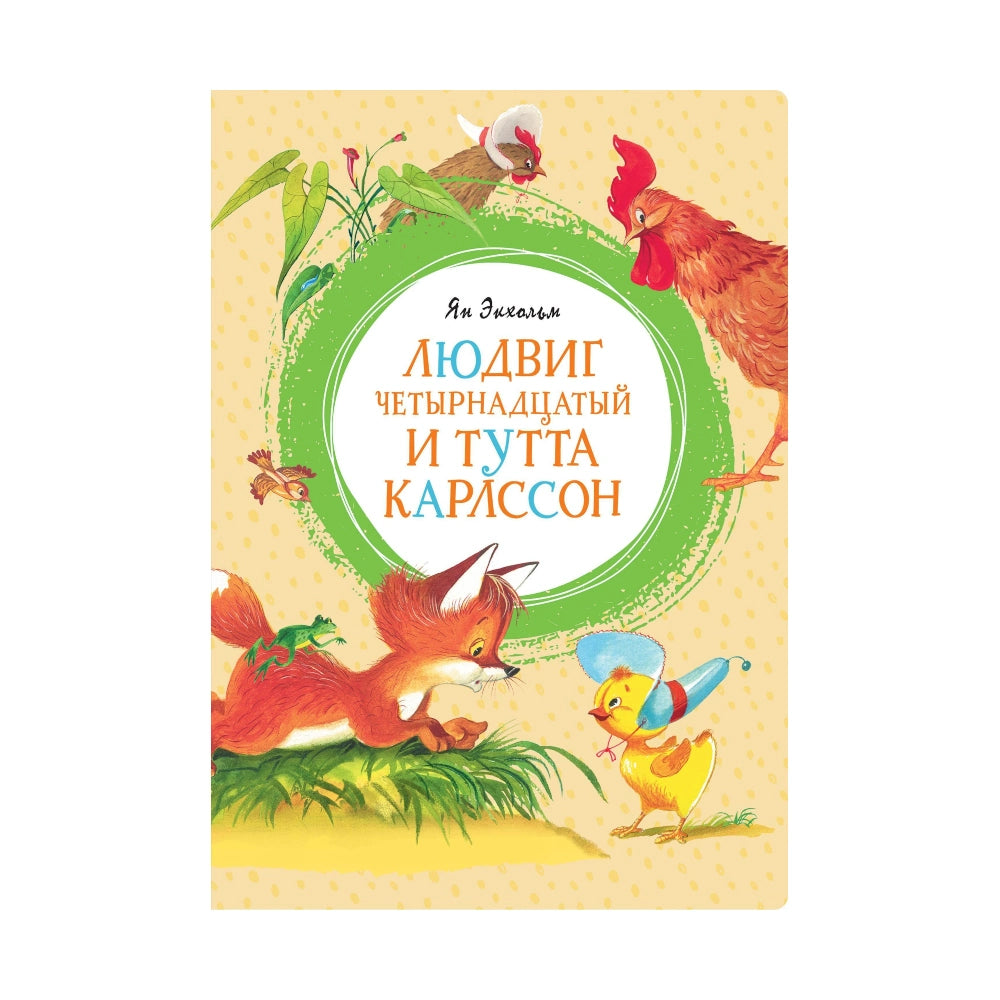 «Людвиг Четырнадцатый и Тутта Карлссон»: Повесть для детей на русском языке 0+ Яна Экхольма