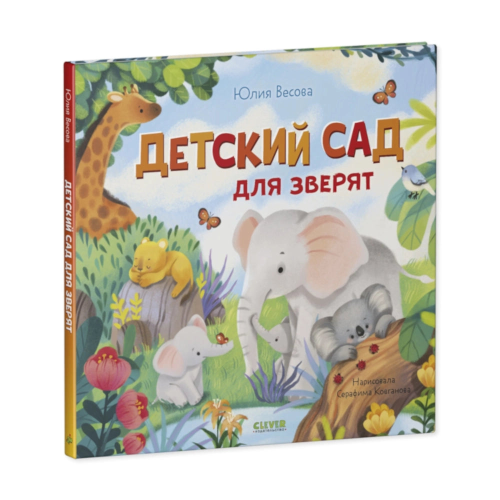 «Детский сад для зверят»: Сказка в стихах для детей на русском языке 2+ Юлии Весовой