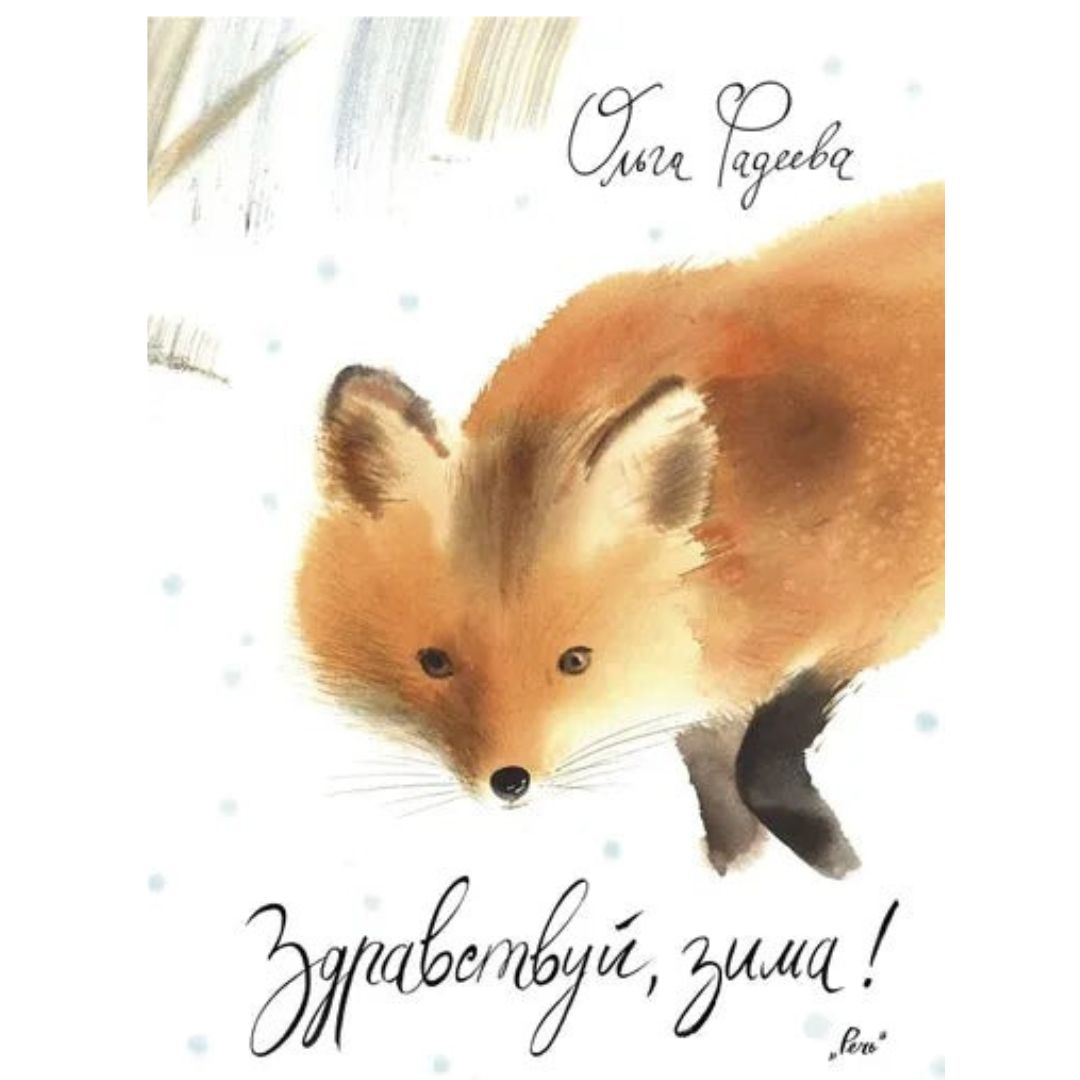 Познавательная книга для детей на русском языке 3+: «Здравствуй, зима!» О. Фадеева