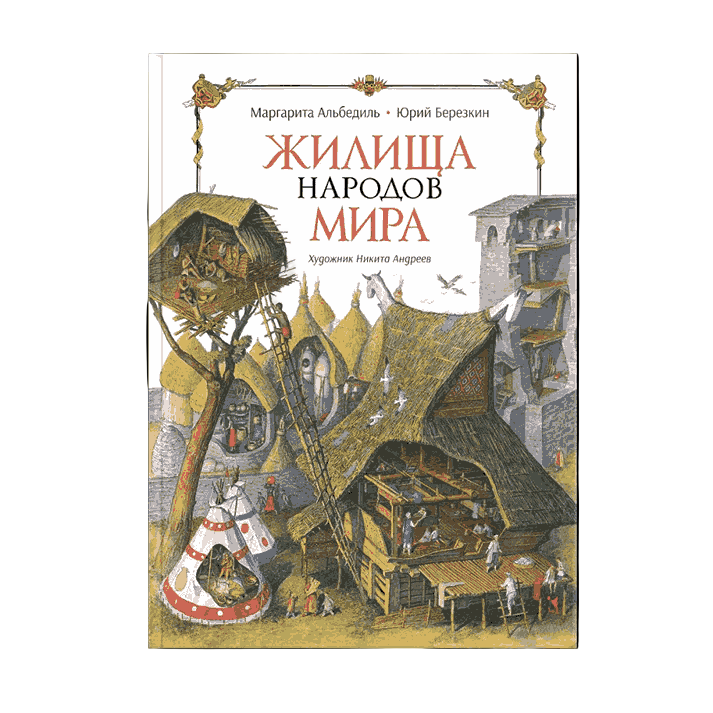 Энциклопедия для детей на русском языке 5+: «Жилища народов мира» (илл. Никиты Андреева)