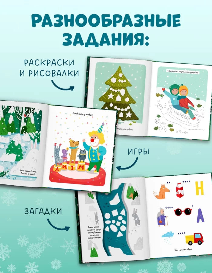 Игры и задания. Зимние каникулы