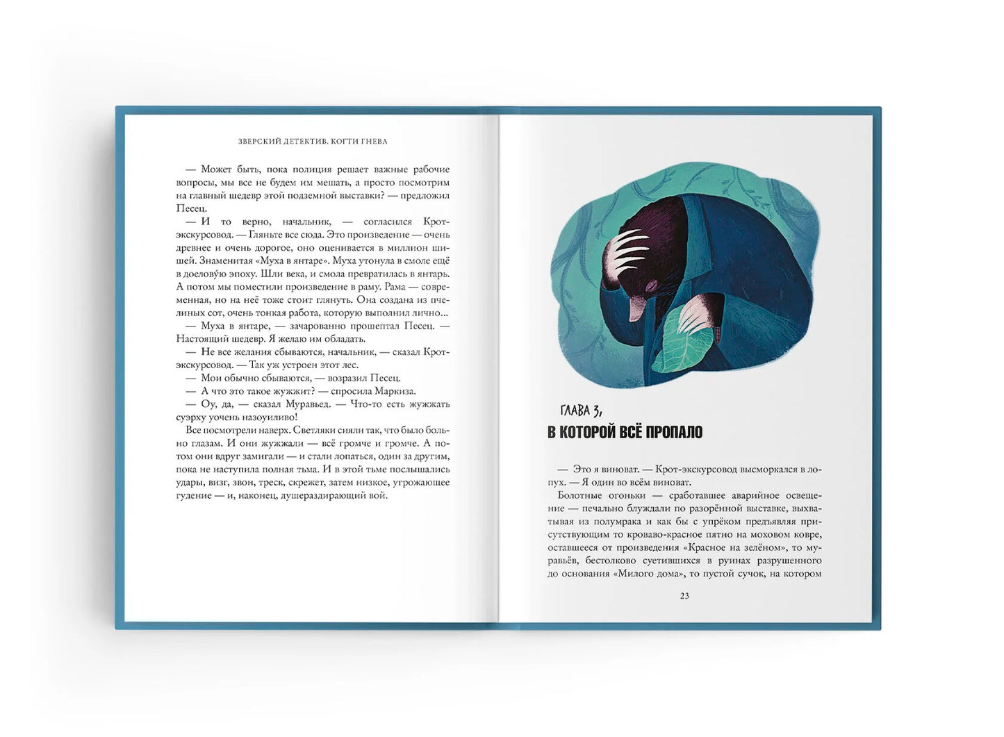 Зверский детектив: Книга третья. Когти гнева, Анна Старобинец