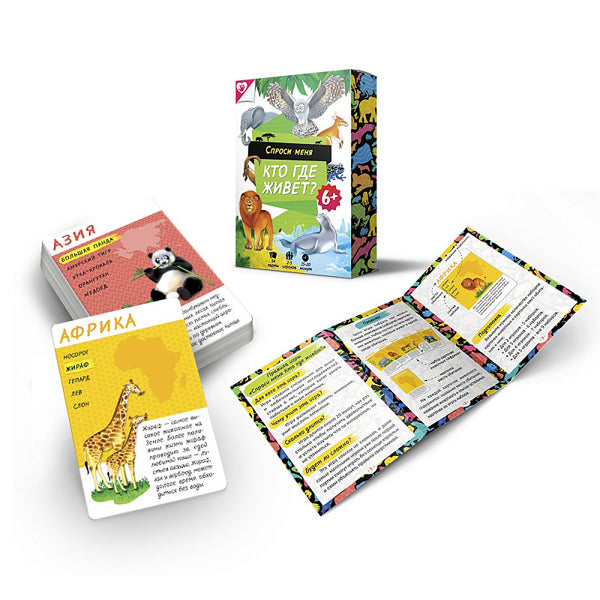 Игра карточная. Серия Спроси меня. Кто где живет. 54 карточки. 8х12 см. ГЕОДОМ
