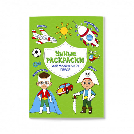 Раскраска по точкам и цифрам. Умные раскраски. Для маленького героя