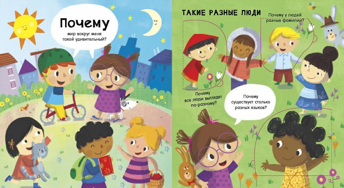 ПОЧЕМУ? Мой мир. Робинс