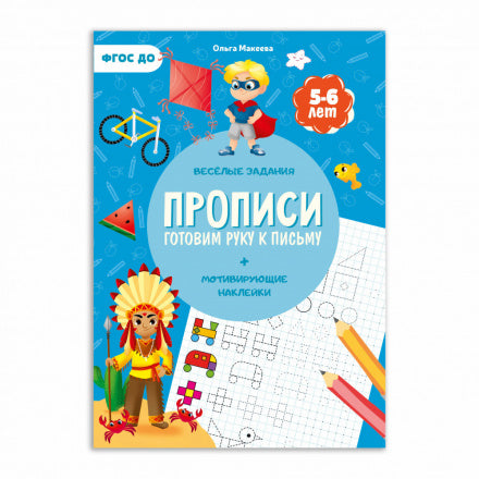 Прописи с наклейками. Серия Учимся весело. Готовим руку к письму.