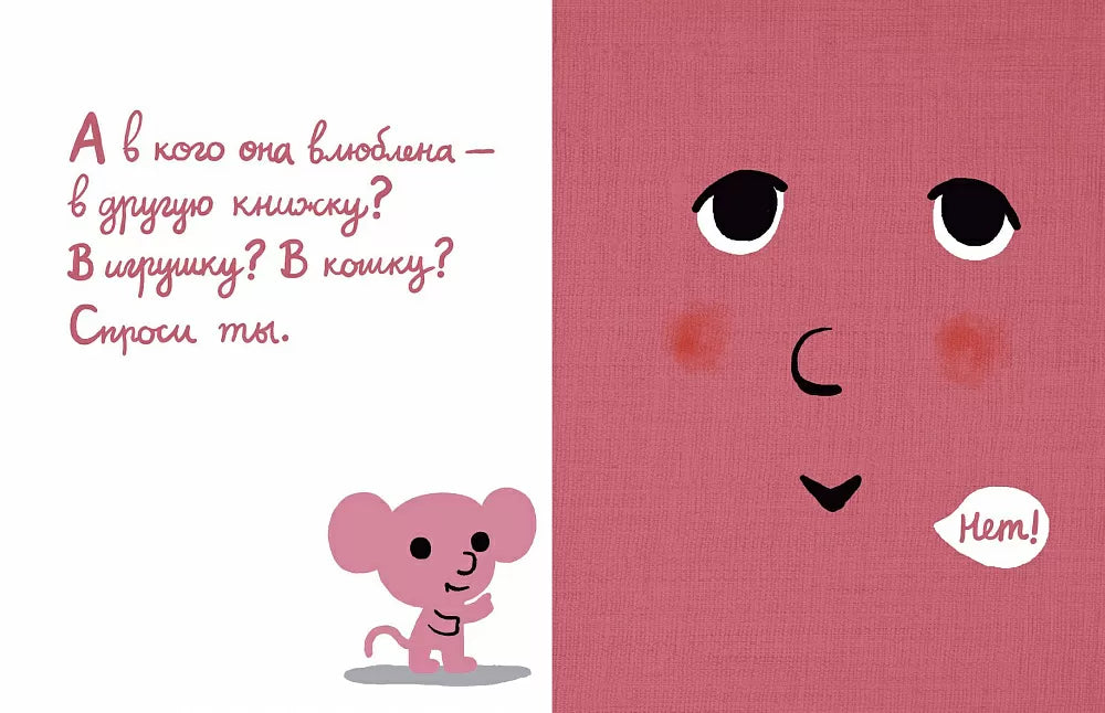 Моя книжка влюбилась 0+