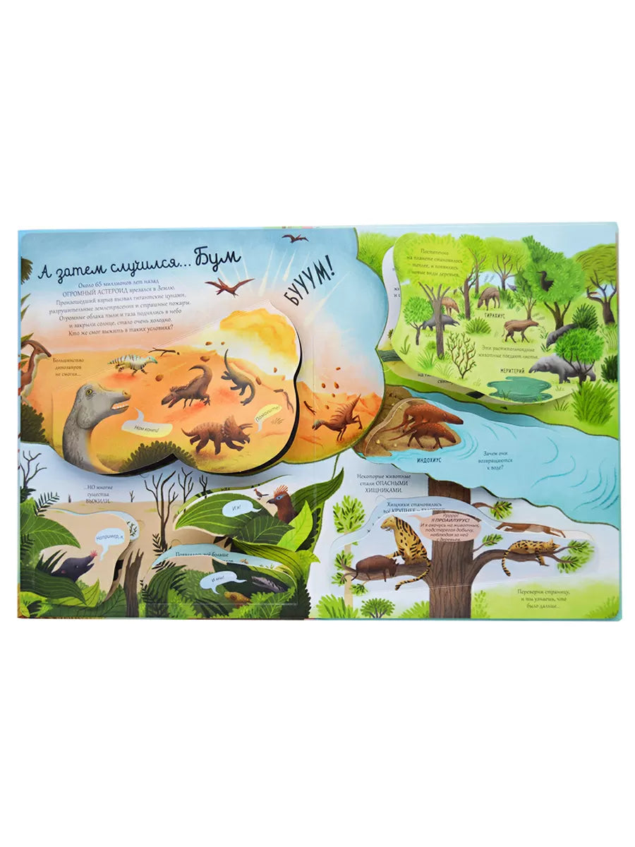 Открой тайны. Эволюция. Робинс