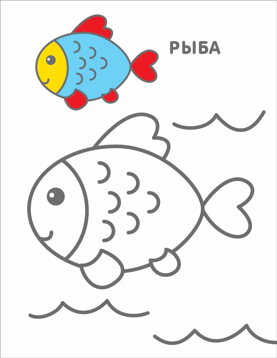 Самые первые раскраски 2+