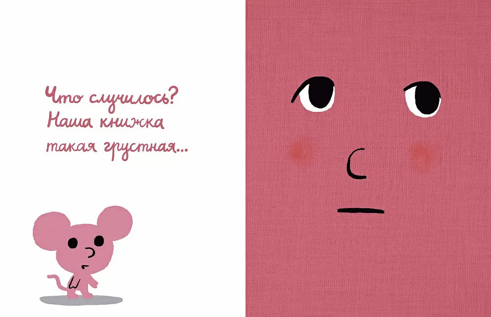 Моя книжка влюбилась 0+