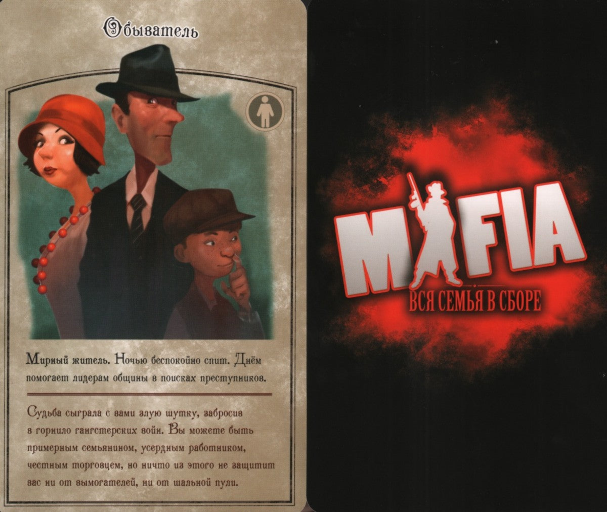 Мафия. Вся семья в сборе. Мир Хобби