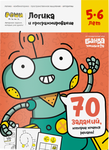 Логика и программирование, Ч1 5–6 лет Тетрадь с развивающими заданиями