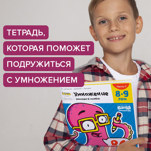 Умножение в столбик. Ч1. 8-9 лет. Тетрадь с развивающими заданиями