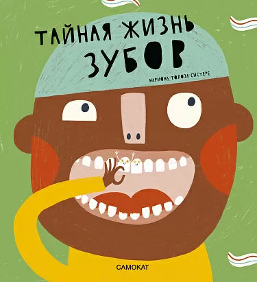 Тайная жизнь зубов 4+