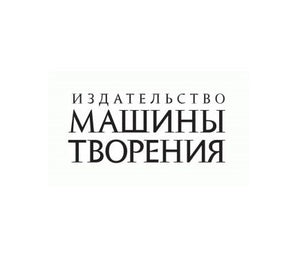 Машины творения издательство