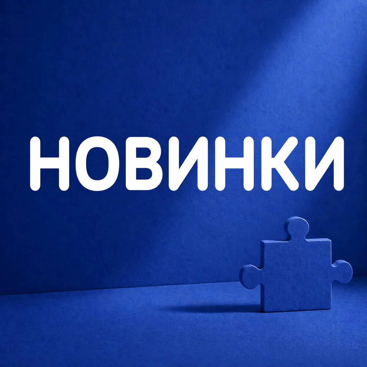 Новинки